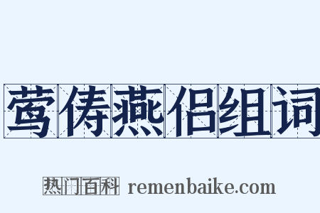 莺俦燕侣组词是什么意思的图片